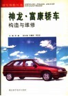 神龙·富康轿车构造与维修 封面