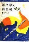 语文学习的奥秘 封面