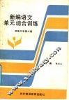 新编语文单元综合训练  初级中学  第6册 封面