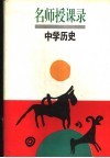 名师授课录  中学历史 电子书封面