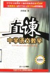 直谏中学语文教学 封面