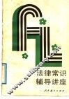 法律常识辅导讲座 封面
