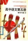 高中语文第5册辅导与练习 封面