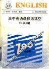 高中英语选择法填空700例详释 封面