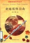 新婚服饰指南 封面