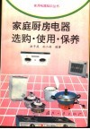 家庭厨房电器选购·使用·保养 封面