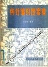 钩针编织图案集 封面