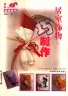 居室饰物巧制作 封面