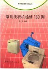 家用洗衣机检修180例 封面
