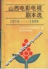 山西电影电视剧本选  1979-1989 封面