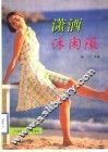 潇洒休闲服  图集 封面