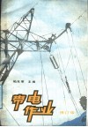 带电作业  修订版