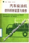 汽车柴油机燃料喷射装置与维修 封面