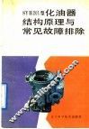 SYH201型化油器结构原理与常见故障排除 封面