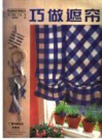 巧做遮帘 电子书封面