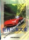 世界名车大全  图册 封面