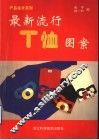 最新流行T恤图案 电子书封面