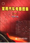 常用汽车电路图集  1 封面