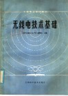 中等专业学校教材  无线电技术基础 封面
