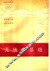 无线电基础 封面