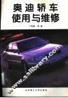 奥迪轿车使用与维修 封面