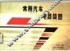常用汽车电路简图 封面