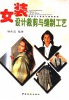 女装设计裁剪与缝制工艺 封面