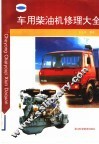 车用柴油机修理大全 封面