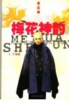 梅花神韵  冬装篇 电子书封面