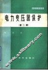 电力变压器保护丛书  第2版 封面