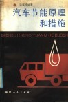 汽车节能原理和措施 封面
