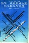 电视·音响集成电路应急修复与代换 封面