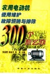 农用电动机使用  维护  故障  预防与排除300个怎么办 封面