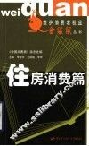 维护消费者权益金袋鼠丛书  住房消费篇 封面