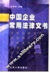 中国企业常用法律文书 封面