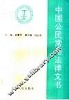 中国公民常用法律文书 封面