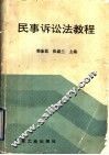 民事诉讼法教程 封面