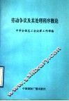 劳动争议及其处理程序概论 封面