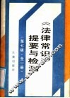 《法律常识》提要与检测 封面