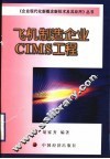 飞机制造企业CIMS工程 封面