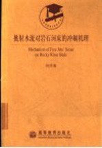 挑射水流对岩石河床的冲刷机理 封面