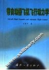 带自动器飞机飞行动力学 封面