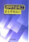 进网作业电工安全用电知识 封面