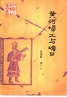 黄河扫工与堵口 电子书封面