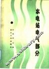 水电站电气部分 封面