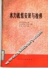 水力机组安装与检修 封面