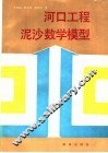 河口工程泥沙数学模型 封面