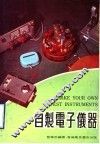 自制电子仪器 封面