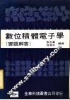 数位积体电子学  习题解答 封面