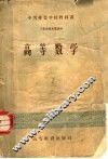 中等专业学校教科书  高等数学  工业性质专业适用 封面